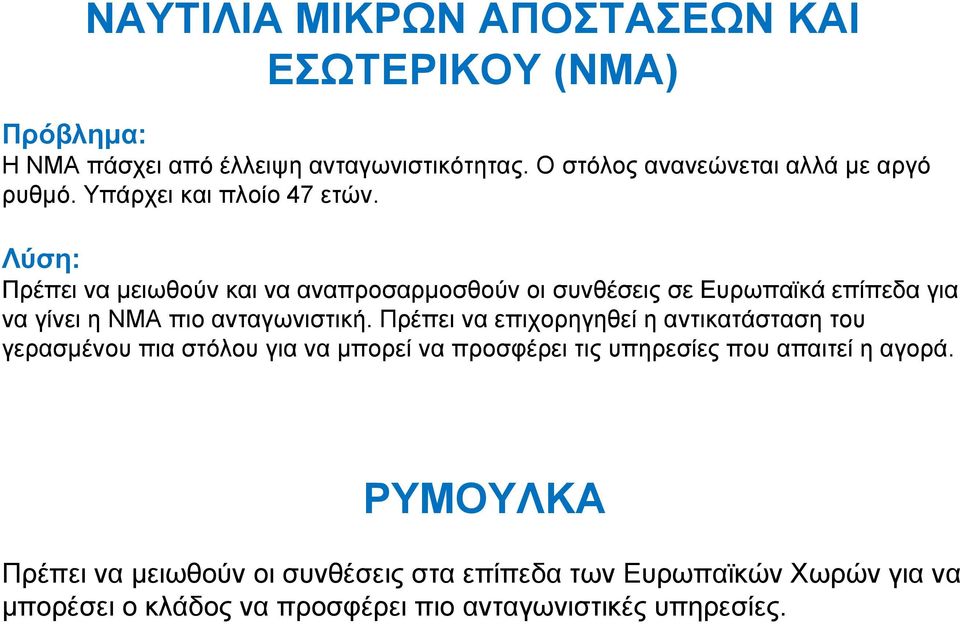 Λύζε: Πξέπεη λα κεησζνύλ θαη λα αλαπξνζαξκνζζνύλ νη ζπλζέζεηο ζε Δπξσπατθά επίπεδα γηα λα γίλεη ε ΝΜΑ πην αληαγσληζηηθή.