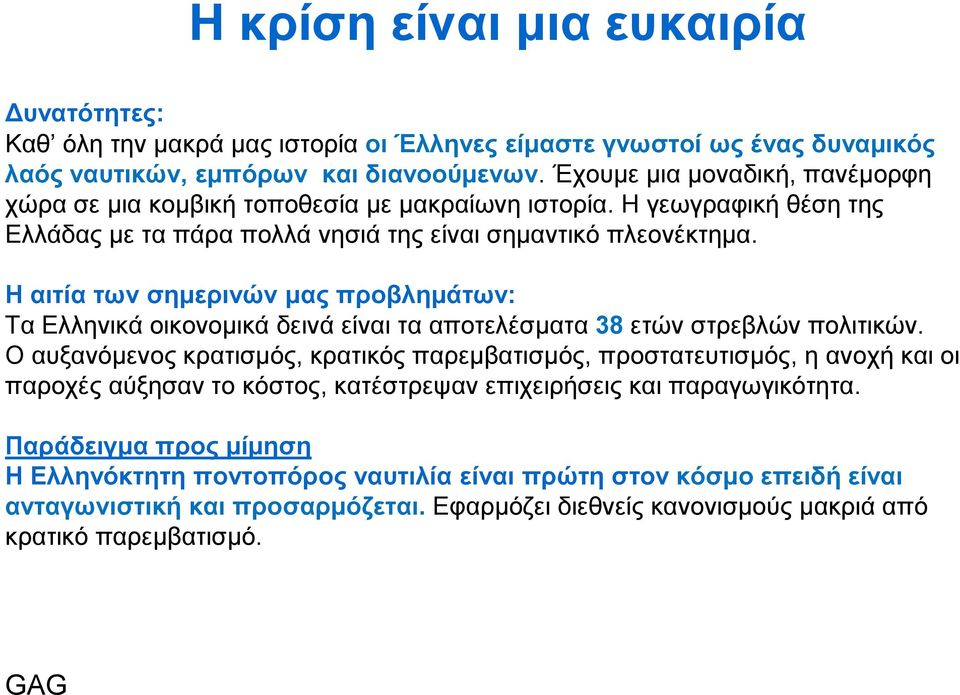 Η αηηία ησλ ζεκεξηλώλ καο πξνβιεκάησλ: Τα Διιεληθά νηθνλνκηθά δεηλά είλαη ηα απνηειέζκαηα 38 εηώλ ζηξεβιώλ πνιηηηθώλ.