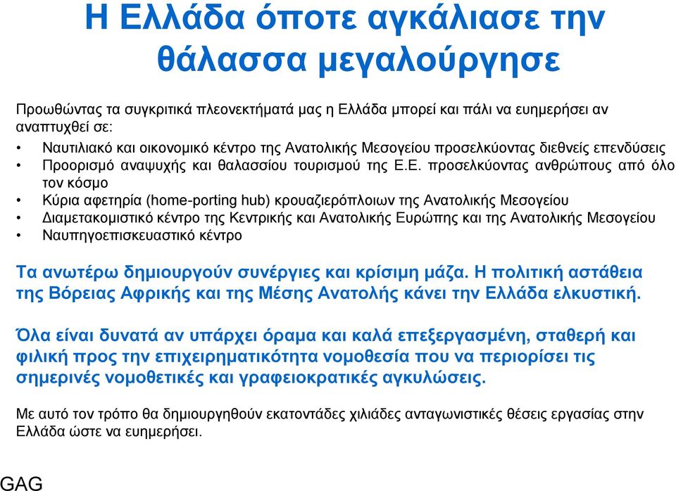 Δ. πξνζειθύνληαο αλζξώπνπο από όιν ηνλ θόζκν Κύξηα αθεηεξία (home-porting hub) θξνπαδηεξόπινησλ ηεο Αλαηνιηθήο Μεζνγείνπ Γηακεηαθνκηζηηθό θέληξν ηεο Κεληξηθήο θαη Αλαηνιηθήο Δπξώπεο θαη ηεο