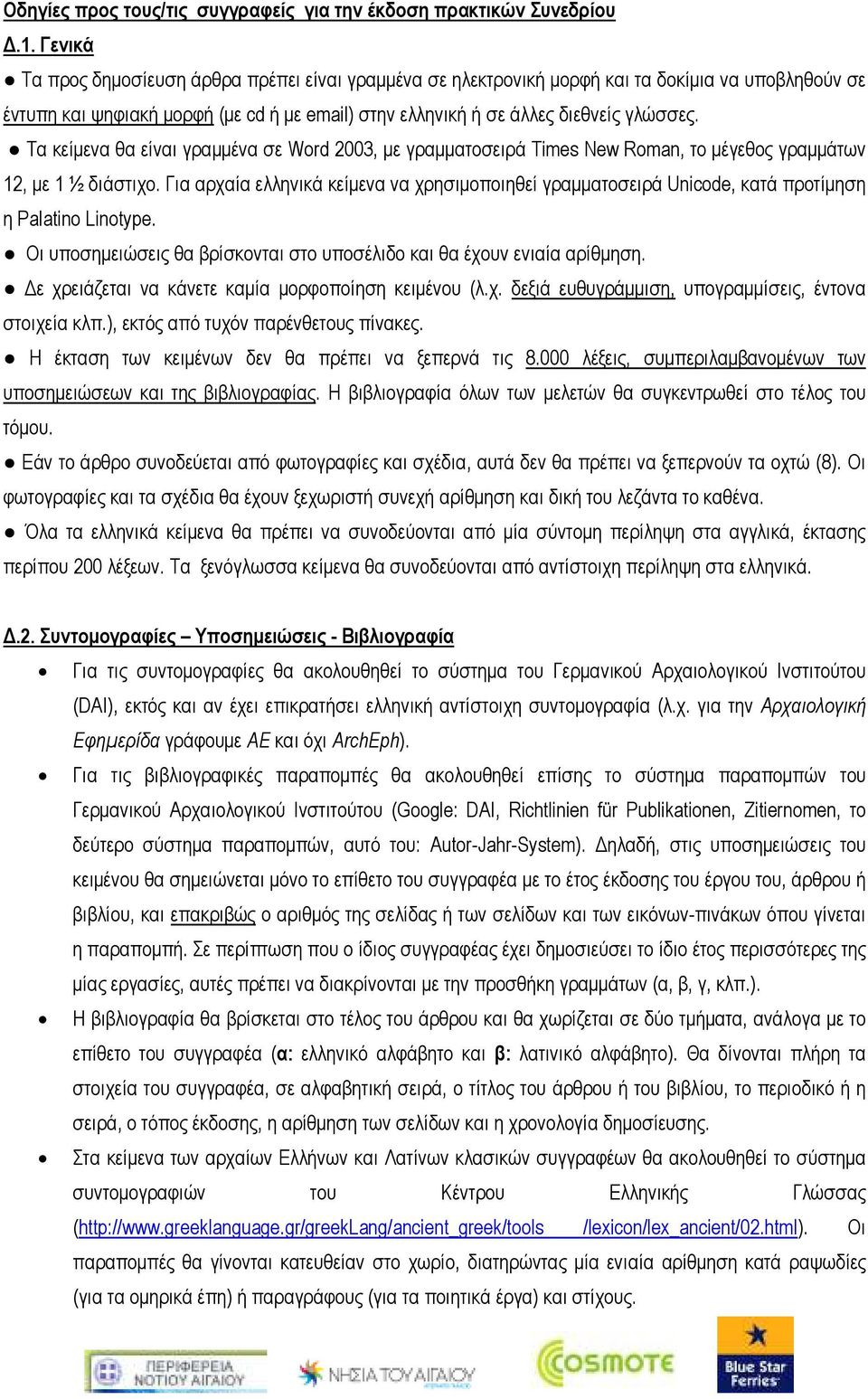 Τα κείµενα θα είναι γραµµένα σε Word 2003, µε γραµµατοσειρά Times New Roman, το µέγεθος γραµµάτων 2, µε ½ διάστιχο.