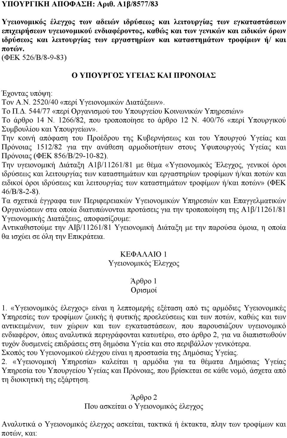 εργαστηρίων και καταστηµάτων τροφίµων ή/ και ποτών. (ΦΕΚ 526/Β/8-9-83) Ο ΥΠΟΥΡΓΟΣ ΥΓΕΙΑΣ ΚΑΙ ΠΡΟΝΟΙΑΣ Έχοντας υπόψη: Τον Α.Ν. 2520/40 «περί Υγειονοµικών ιατάξεων». Το Π.