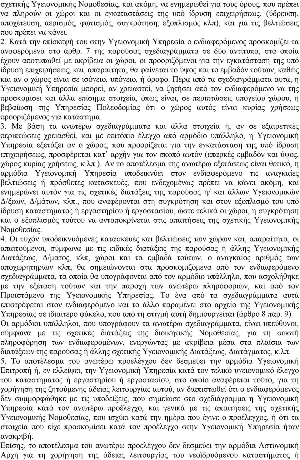 7 της παρούσας σχεδιαγράµµατα σε δύο αντίτυπα, στα οποία έχουν αποτυπωθεί µε ακρίβεια οι χώροι, οι προοριζόµενοι για την εγκατάσταση της υπό ίδρυση επιχειρήσεως, και, απαραίτητα, θα φαίνεται το ύψος