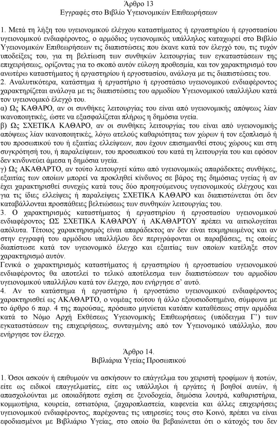 διαπιστώσεις που έκανε κατά τον έλεγχό του, τις τυχόν υποδείξεις του, για τη βελτίωση των συνθηκών λειτουργίας των εγκαταστάσεων της επιχειρήσεως, ορίζοντας για το σκοπό αυτόν εύλογη προθεσµία, και