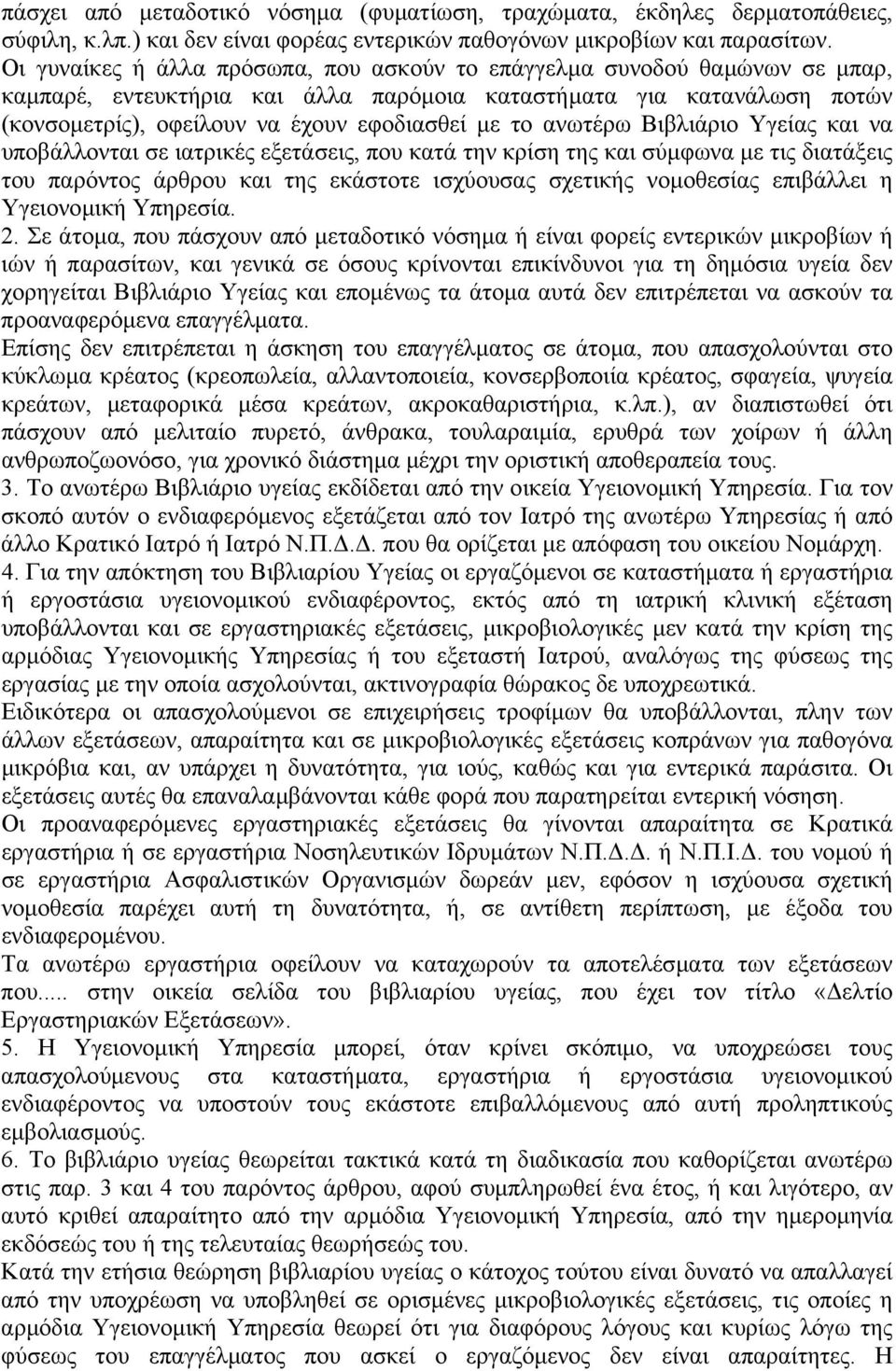 ανωτέρω Βιβλιάριο Υγείας και να υποβάλλονται σε ιατρικές εξετάσεις, που κατά την κρίση της και σύµφωνα µε τις διατάξεις του παρόντος άρθρου και της εκάστοτε ισχύουσας σχετικής νοµοθεσίας επιβάλλει η