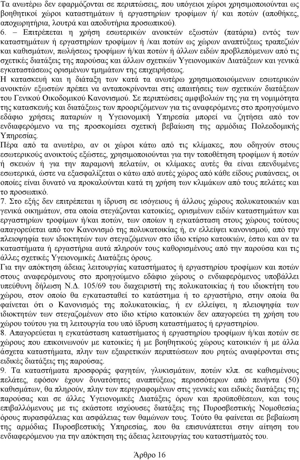 Επιτρέπεται η χρήση εσωτερικών ανοικτών εξωστών (πατάρια) εντός των καταστηµάτων ή εργαστηρίων τροφίµων ή /και ποτών ως χώρων αναπτύξεως τραπεζιών και καθισµάτων, πωλήσεως τροφίµων ή/και ποτών ή