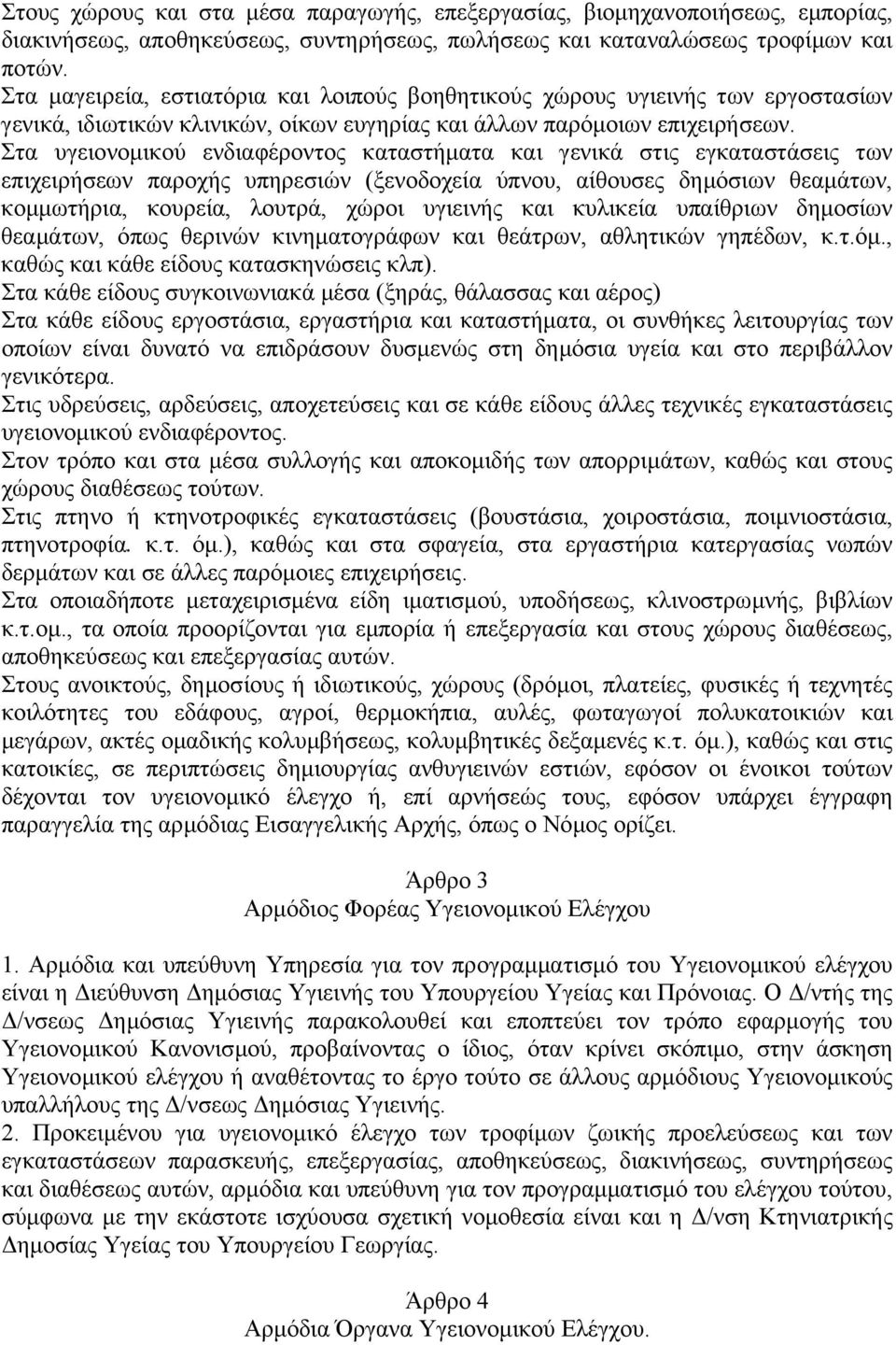 Στα υγειονοµικού ενδιαφέροντος καταστήµατα και γενικά στις εγκαταστάσεις των επιχειρήσεων παροχής υπηρεσιών (ξενοδοχεία ύπνου, αίθουσες δηµόσιων θεαµάτων, κοµµωτήρια, κουρεία, λουτρά, χώροι υγιεινής