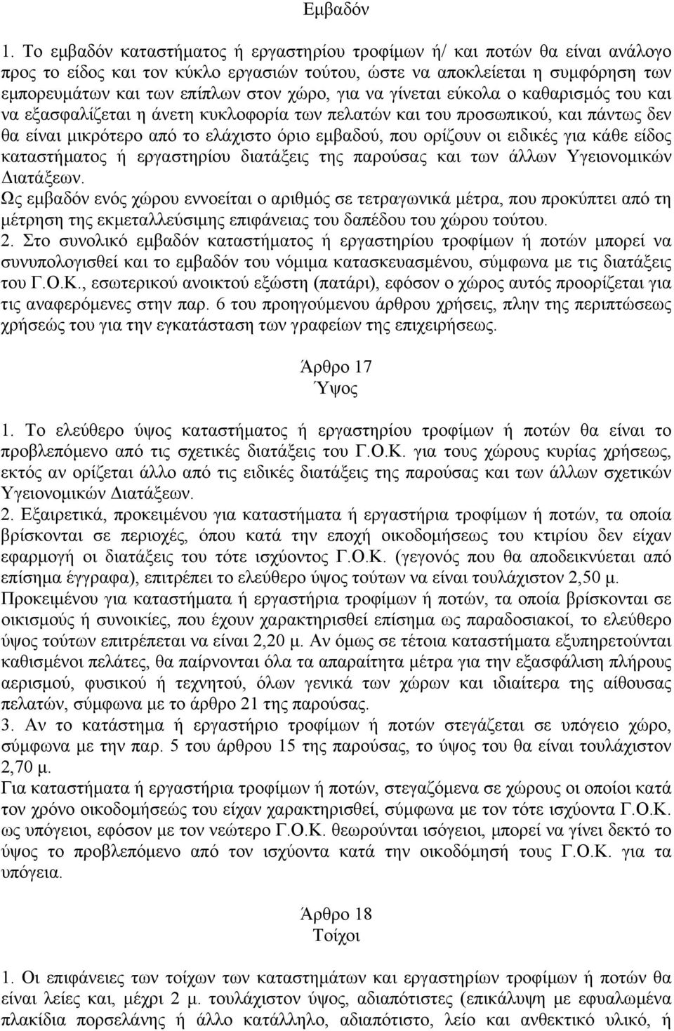 για να γίνεται εύκολα ο καθαρισµός του και να εξασφαλίζεται η άνετη κυκλοφορία των πελατών και του προσωπικού, και πάντως δεν θα είναι µικρότερο από το ελάχιστο όριο εµβαδού, που ορίζουν οι ειδικές