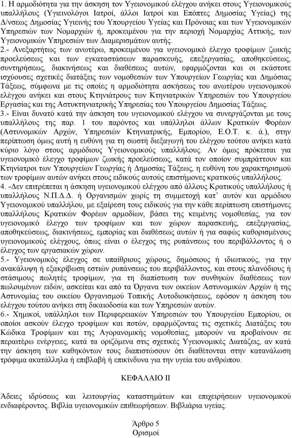 - Ανεξαρτήτως των ανωτέρω, προκειµένου για υγειονοµικό έλεγχο τροφίµων ζωικής προελεύσεως και των εγκαταστάσεων παρασκευής, επεξεργασίας, αποθηκεύσεως, συντηρήσεως, διακινήσεως και διαθέσεως αυτών,