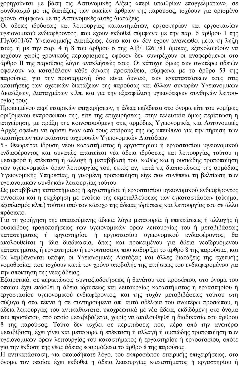 6 άρθρου 1 της ΓΙγ/6001/67 Υγειονοµικής ιατάξεως, έστω και αν δεν έχουν ανανεωθεί µετά τη λήξη τους, ή µε την παρ.