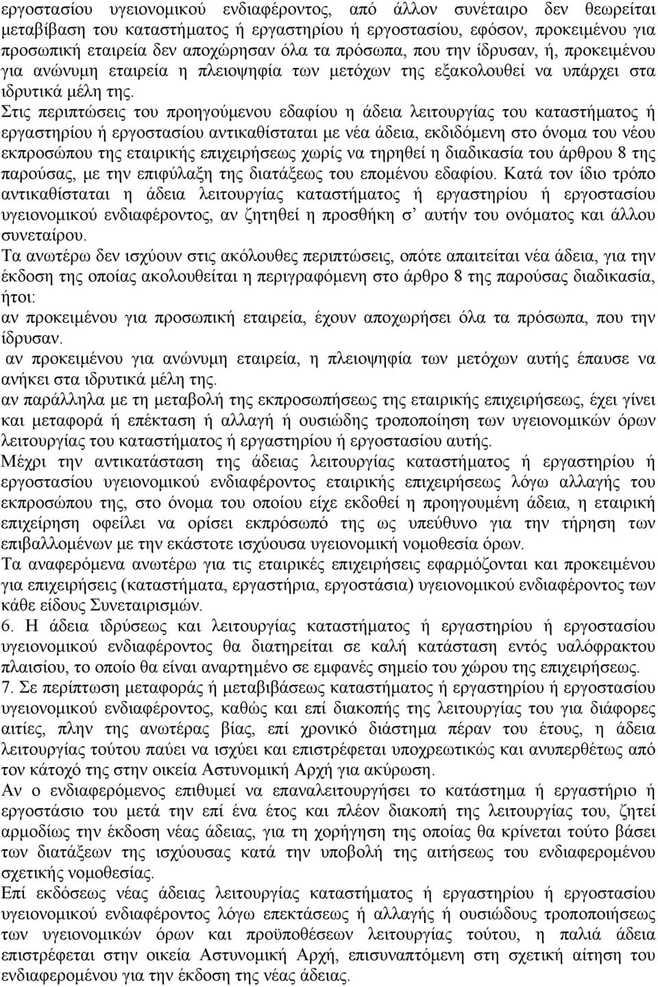 Στις περιπτώσεις του προηγούµενου εδαφίου η άδεια λειτουργίας του καταστήµατος ή εργαστηρίου ή εργοστασίου αντικαθίσταται µε νέα άδεια, εκδιδόµενη στο όνοµα του νέου εκπροσώπου της εταιρικής