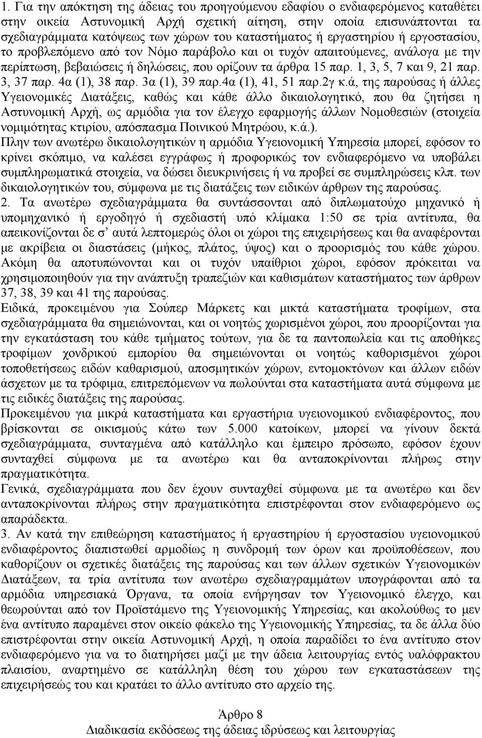 1, 3, 5, 7 και 9, 21 παρ. 3, 37 παρ. 4α (1), 38 παρ. 3α (1), 39 παρ.4α (1), 41, 51 παρ.2γ κ.