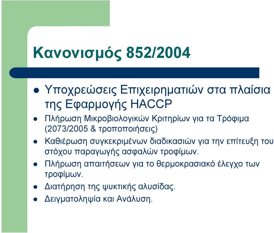 συγκεκριμένων διαδικασιών για την επίτευξη του στόχου παραγωγής ασφαλών τροφίμων.