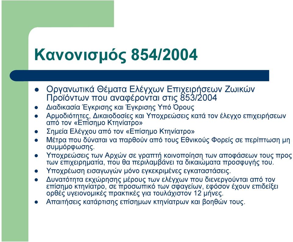 Υποχρεώσεις των Αρχών σε γραπτή κοινοποίηση των αποφάσεων τους προς των επιχειρηματία, που θα περιλαμβάνει τα δικαιώματα προσφυγής του. Υποχρέωση εισαγωγών μόνο εγκεκριμένες εγκαταστάσεις.