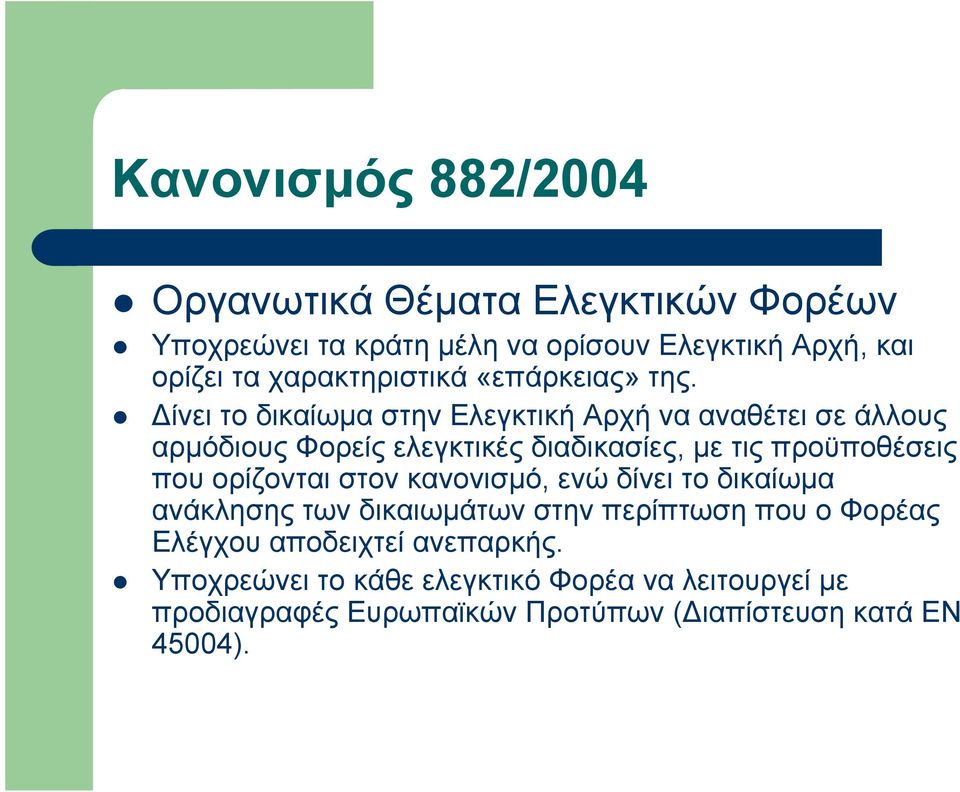 Δίνει το δικαίωμα στην Ελεγκτική Αρχή να αναθέτει σε άλλους αρμόδιους Φορείς ελεγκτικές διαδικασίες, με τις προϋποθέσεις που