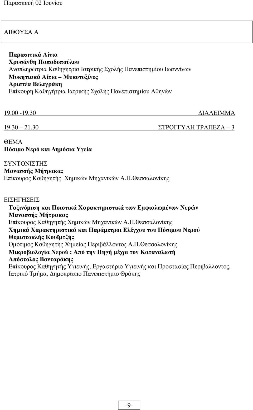 Π.Θεσσαλονίκης Χηµικά Χαρακτηριστικά και Παράµετροι Ελέγχου του Πόσιµου Νερού Θεµιστοκλής Κουϊµτζής Οµότιµος Καθηγητής Χηµείας Περιβάλλοντος Α.Π.Θεσσαλονίκης Μικροβιολογία Νερού : Από την Πηγή µέχρι