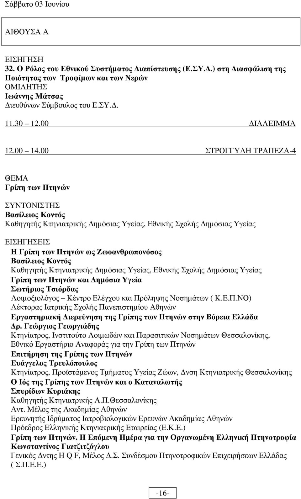 00 ΣΤΡΟΓΓΥΛΗ ΤΡΑΠΕΖΑ-4 ΘΕΜΑ Γρίπη των Πτηνών ΣΥΝΤΟΝΙΣΤΗΣ Βασίλειος Κοντός Καθηγητής Κτηνιατρικής ηµόσιας Υγείας, Εθνικής Σχολής ηµόσιας Υγείας ΕΙΣΗΓΗΣΕΙΣ Η Γρίπη των Πτηνών ως Ζωοανθρωπονόσος