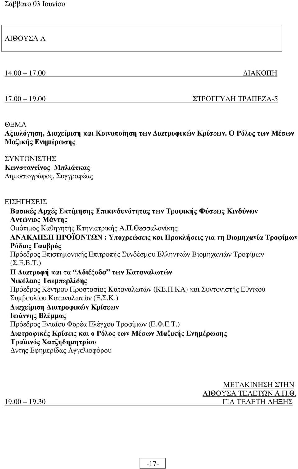 Οµότιµος Καθηγητής Κτηνιατρικής Α.Π.