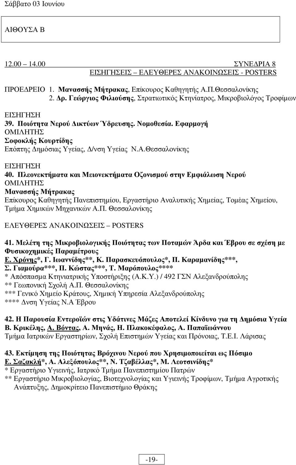 Πλεονεκτήµατα και Μειονεκτήµατα Οζονισµού στην Εµφιάλωση Νερού Μανασσής Μήτρακας Επίκουρος Καθηγητής Πανεπιστηµίου, Εργαστήριο Αναλυτικής Χηµείας, Τοµέας Χηµείου, Τµήµα Χηµικών Μηχανικών Α.Π. Θεσσαλονίκης ΕΛΕΥΘΕΡΕΣ ΑΝΑΚΟΙΝΩΣΕΙΣ POSTERS 41.