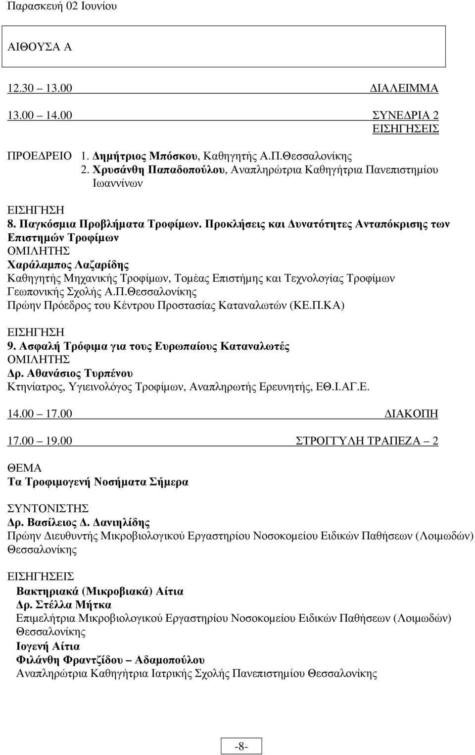 Προκλήσεις και υνατότητες Ανταπόκρισης των Επιστηµών Τροφίµων Χαράλαµπος Λαζαρίδης Καθηγητής Μηχανικής Τροφίµων, Τοµέας Επιστήµης και Τεχνολογίας Τροφίµων Γεωπονικής Σχολής Α.Π.Θεσσαλονίκης Πρώην Πρόεδρος του Κέντρου Προστασίας Καταναλωτών (ΚΕ.