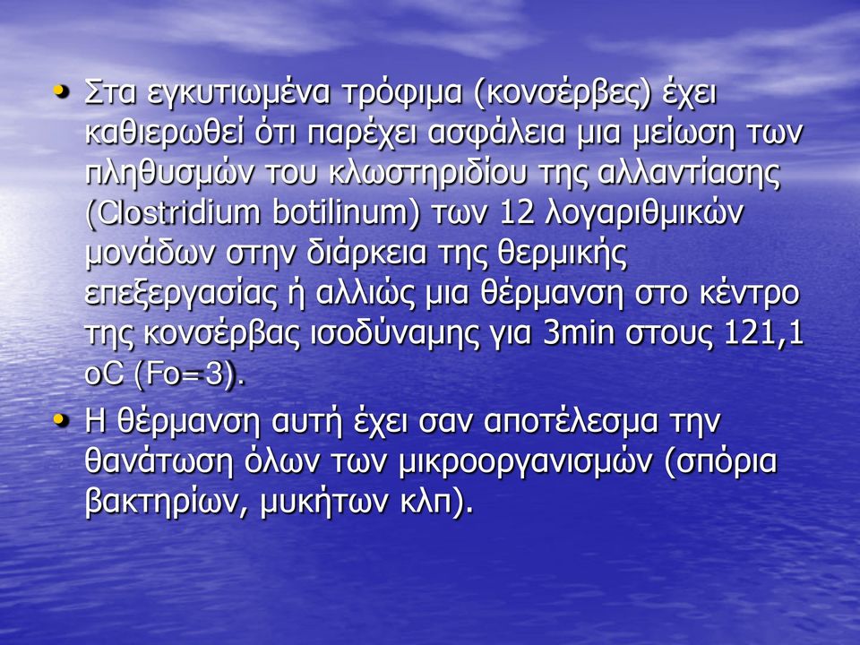 θερμικής επεξεργασίας ή αλλιώς μια θέρμανση στο κέντρο της κονσέρβας ισοδύναμης για 3min στους 121,1 oc