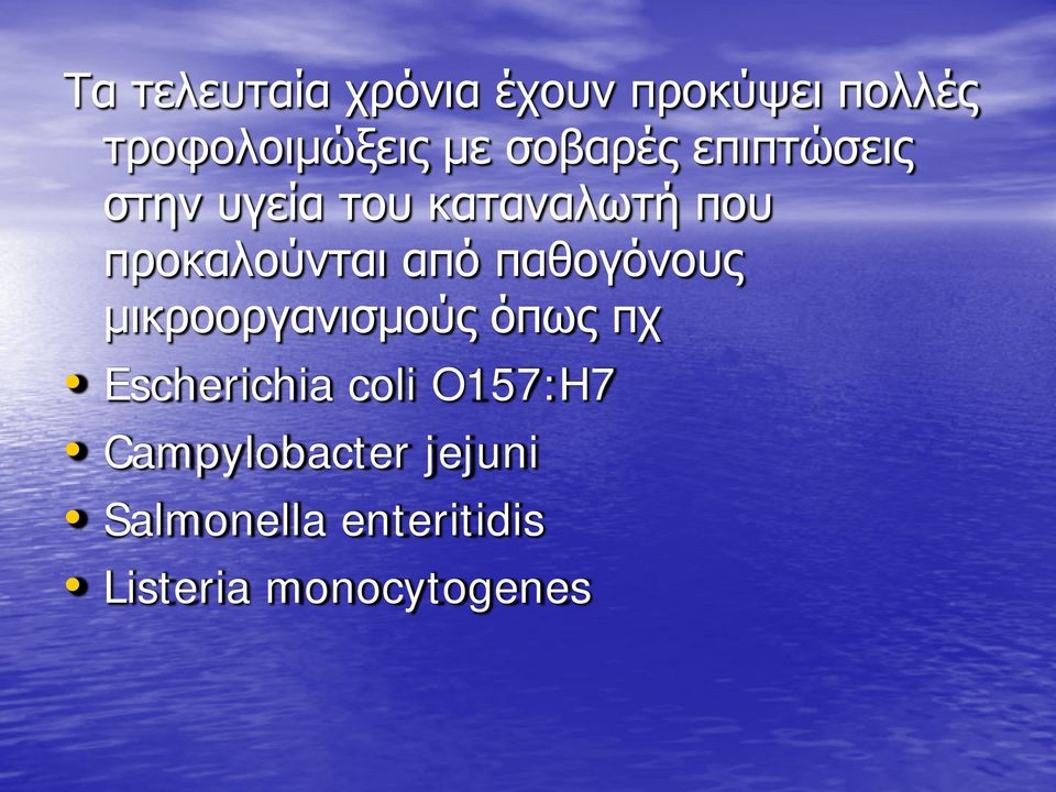 από παθογόνους μικροοργανισμούς όπως πχ Escherichia coli