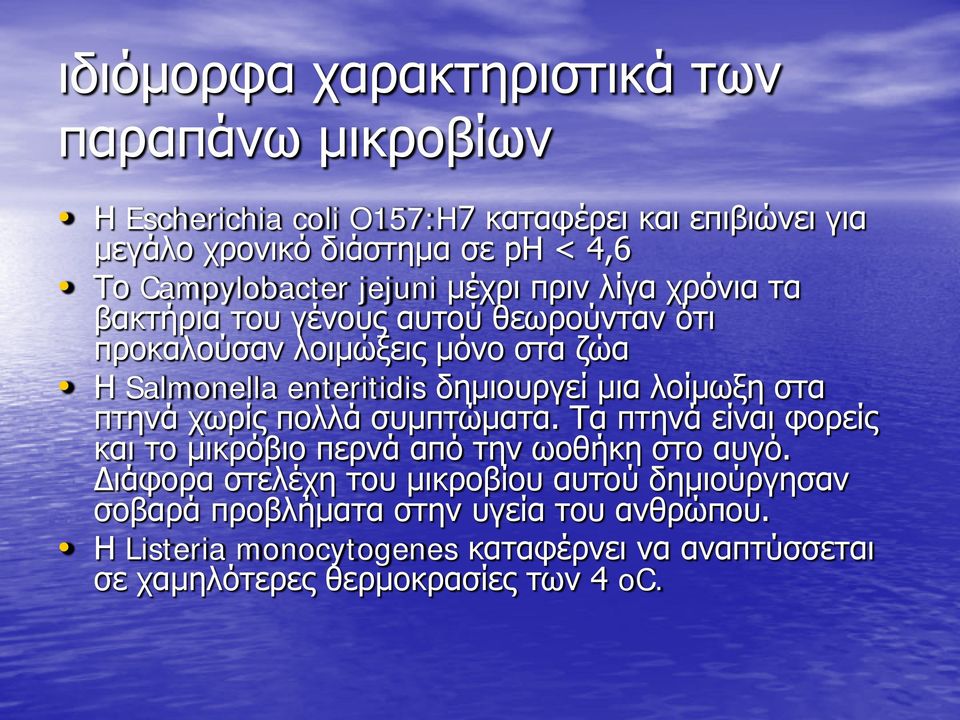 δημιουργεί μια λοίμωξη στα πτηνά χωρίς πολλά συμπτώματα. Τα πτηνά είναι φορείς και το μικρόβιο περνά από την ωοθήκη στο αυγό.