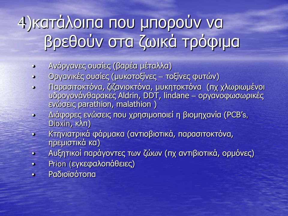 ενώσεις parathion, malathion ) Διάφορες ενώσεις που χρησιμοποιεί η βιομηχανία (PCB s, Dioxin, κλπ) Κτηνιατρικά φάρμακα