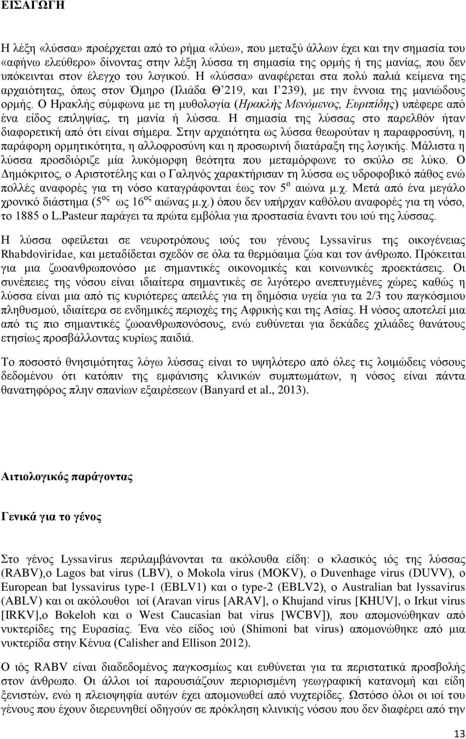 Ο Ζναηθήξ ζφιθςκα ιε ηδ ιοεμθμβία (Ηξαθιήο Μελόκελνο, Επξηπίδεο) οπέθενε απυ έκα είδμξ επζθδρίαξ, ηδ ιακία ή θφζζα. Ζ ζδιαζία ηδξ θφζζαξ ζημ πανεθευκ ήηακ δζαθμνεηζηή απυ υηζ είκαζ ζήιενα.