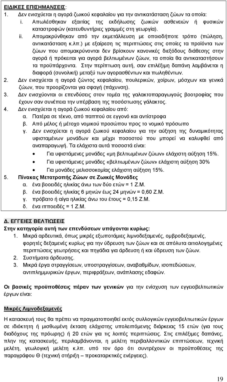 λπ.) µε εξαίρεση τις περιπτώσεις στις οποίες τα προϊόντα των ζώων που αποµακρύνονται δεν βρίσκουν κανονικές διεξόδους διάθεσης στην αγορά ή πρόκειται για αγορά βελτιωµένων ζώων, τα οποία θα