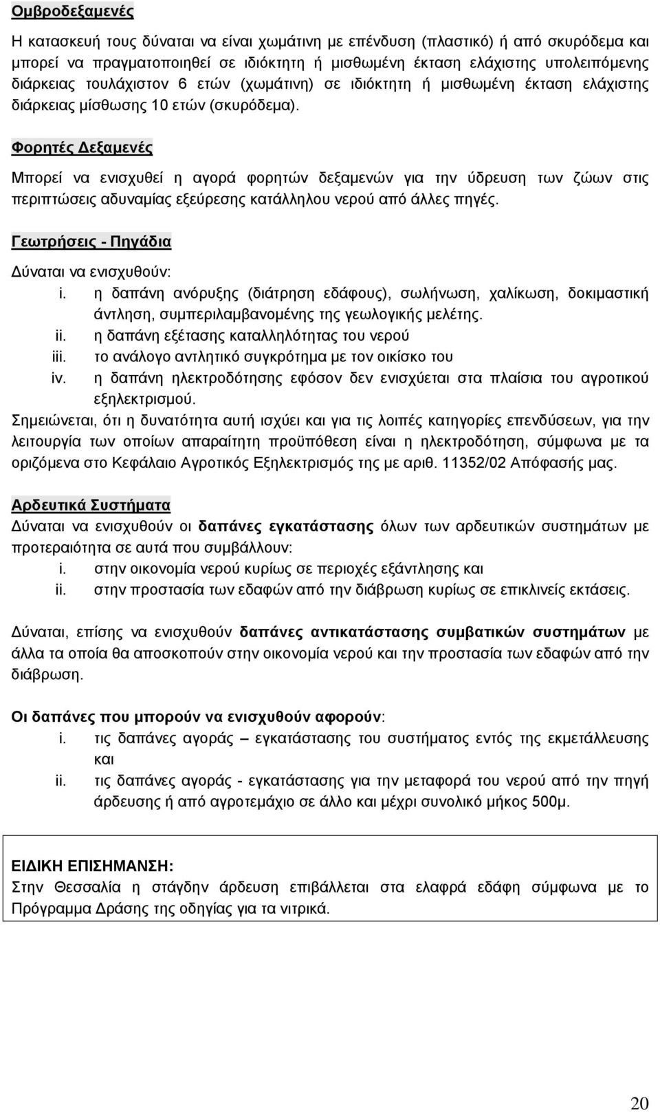 Φορητές εξαµενές Μπορεί να ενισχυθεί η αγορά φορητών δεξαµενών για την ύδρευση των ζώων στις περιπτώσεις αδυναµίας εξεύρεσης κατάλληλου νερού από άλλες πηγές.