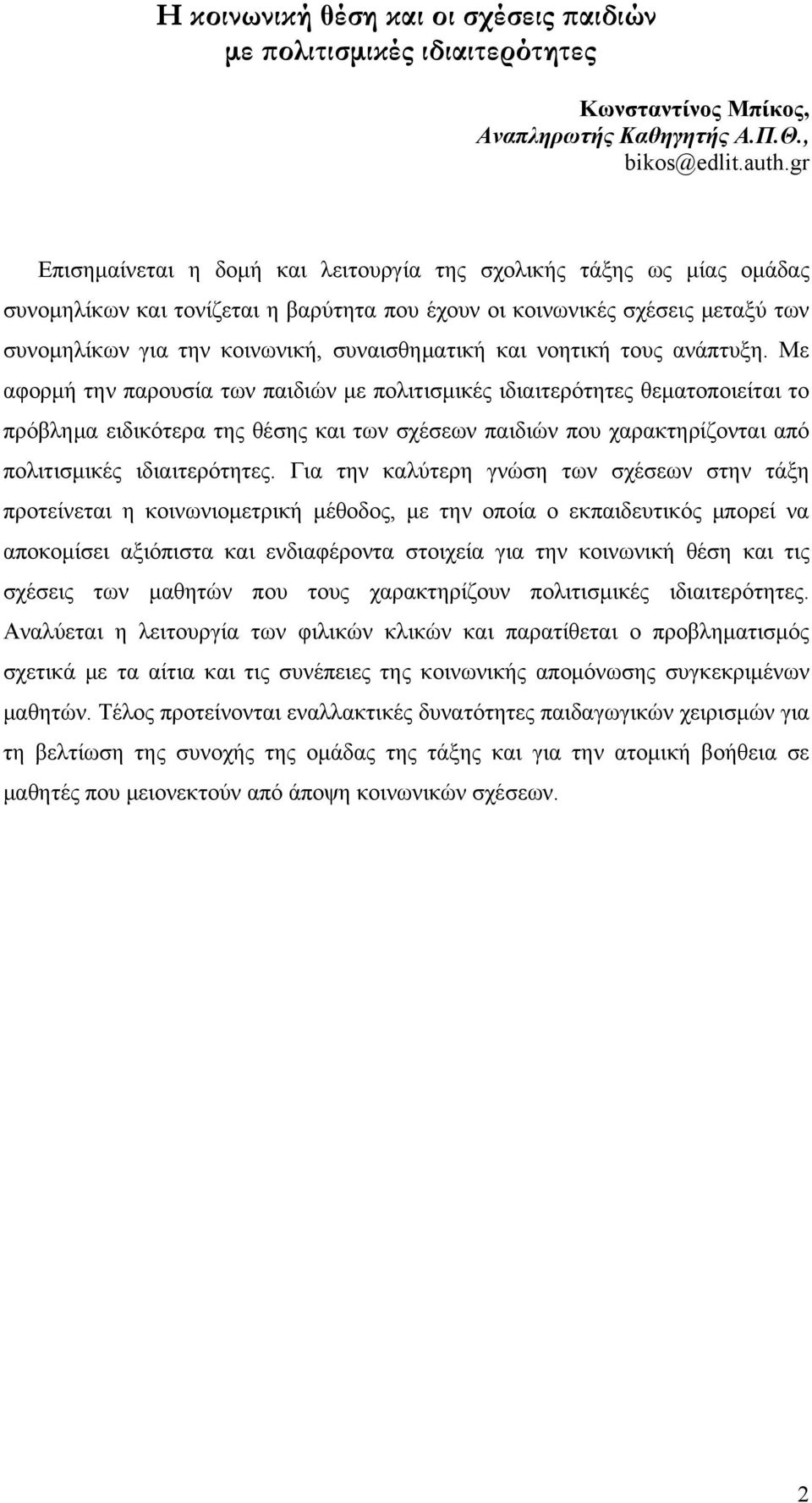 και νοητική τους ανάπτυξη.