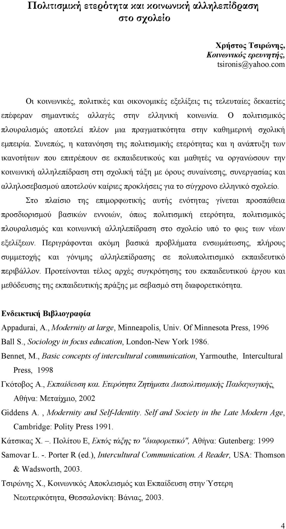 Ο πολιτισμικός πλουραλισμός αποτελεί πλέον μια πραγματικότητα στην καθημερινή σχολική εμπειρία.