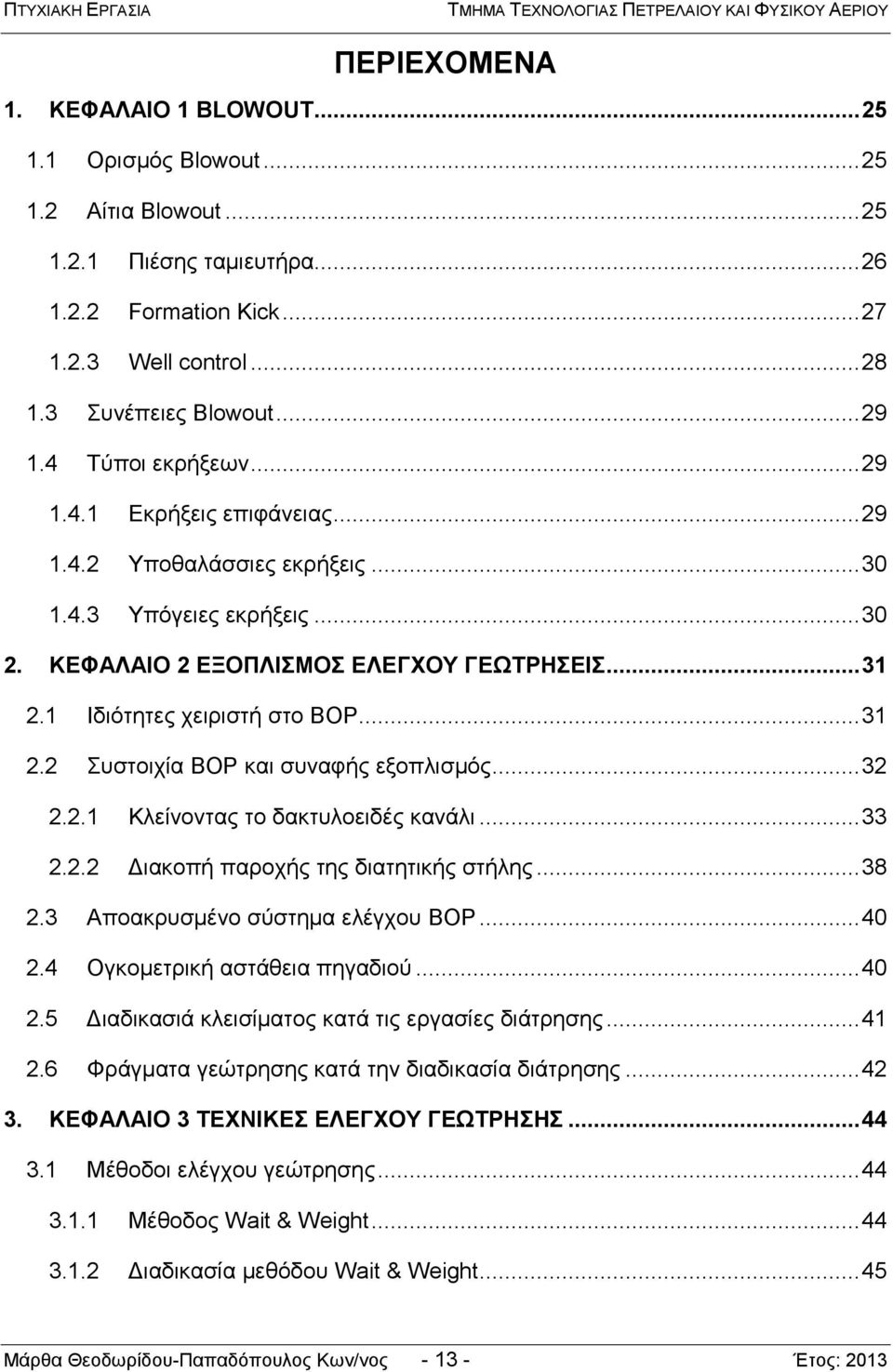 .. 31 2.2 Συστοιχία BOP και συναφής εξοπλισμός... 32 2.2.1 Κλείνοντας το δακτυλοειδές κανάλι... 33 2.2.2 Διακοπή παροχής της διατητικής στήλης... 38 2.3 Αποακρυσμένο σύστημα ελέγχου BOP... 40 2.