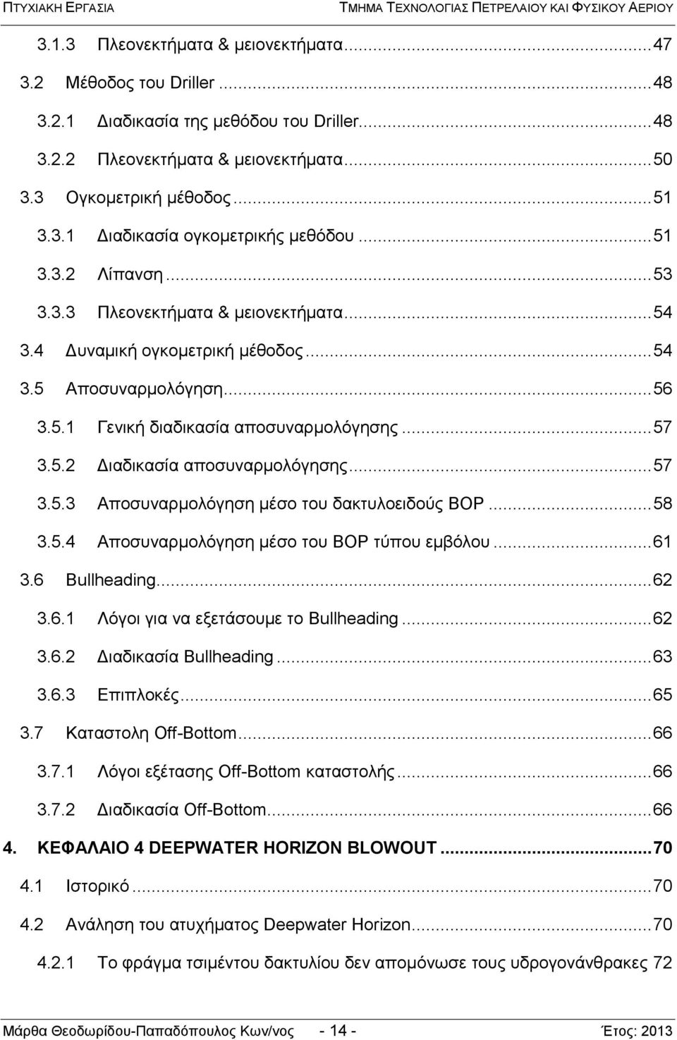 .. 57 3.5.3 Αποσυναρμολόγηση μέσο του δακτυλοειδούς BOP... 58 3.5.4 Αποσυναρμολόγηση μέσο του BOP τύπου εμβόλου... 61 3.6 Bullheading... 62 3.6.1 Λόγοι για να εξετάσουμε το Bullheading... 62 3.6.2 Διαδικασία Bullheading.