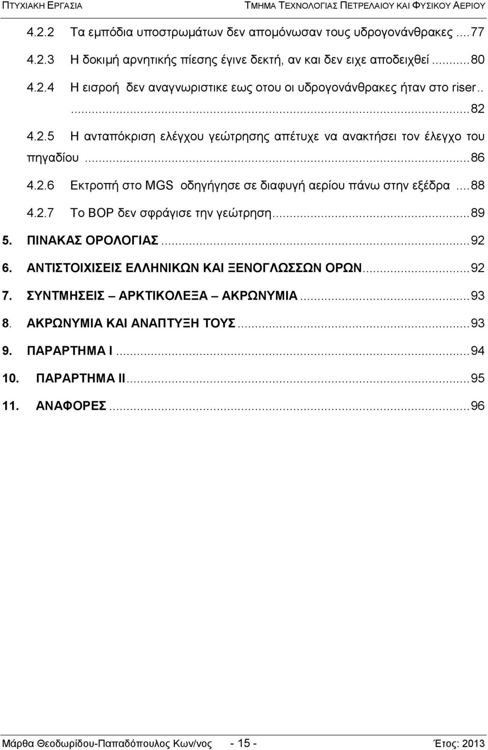 .. 89 5. ΠΙΝΑΚΑΣ ΟΡΟΛΟΓΙΑΣ... 92 6. ΑΝΤΙΣΤΟΙΧΙΣΕΙΣ ΕΛΛΗΝΙΚΩΝ ΚΑΙ ΞΕΝΟΓΛΩΣΣΩΝ ΟΡΩΝ... 92 7. ΣΥΝΤΜΗΣΕΙΣ ΑΡΚΤΙΚΟΛΕΞΑ ΑΚΡΩΝΥΜΙΑ... 93 8. ΑΚΡΩΝΥΜΙΑ ΚΑΙ ΑΝΑΠΤΥΞΗ ΤΟΥΣ... 93 9.