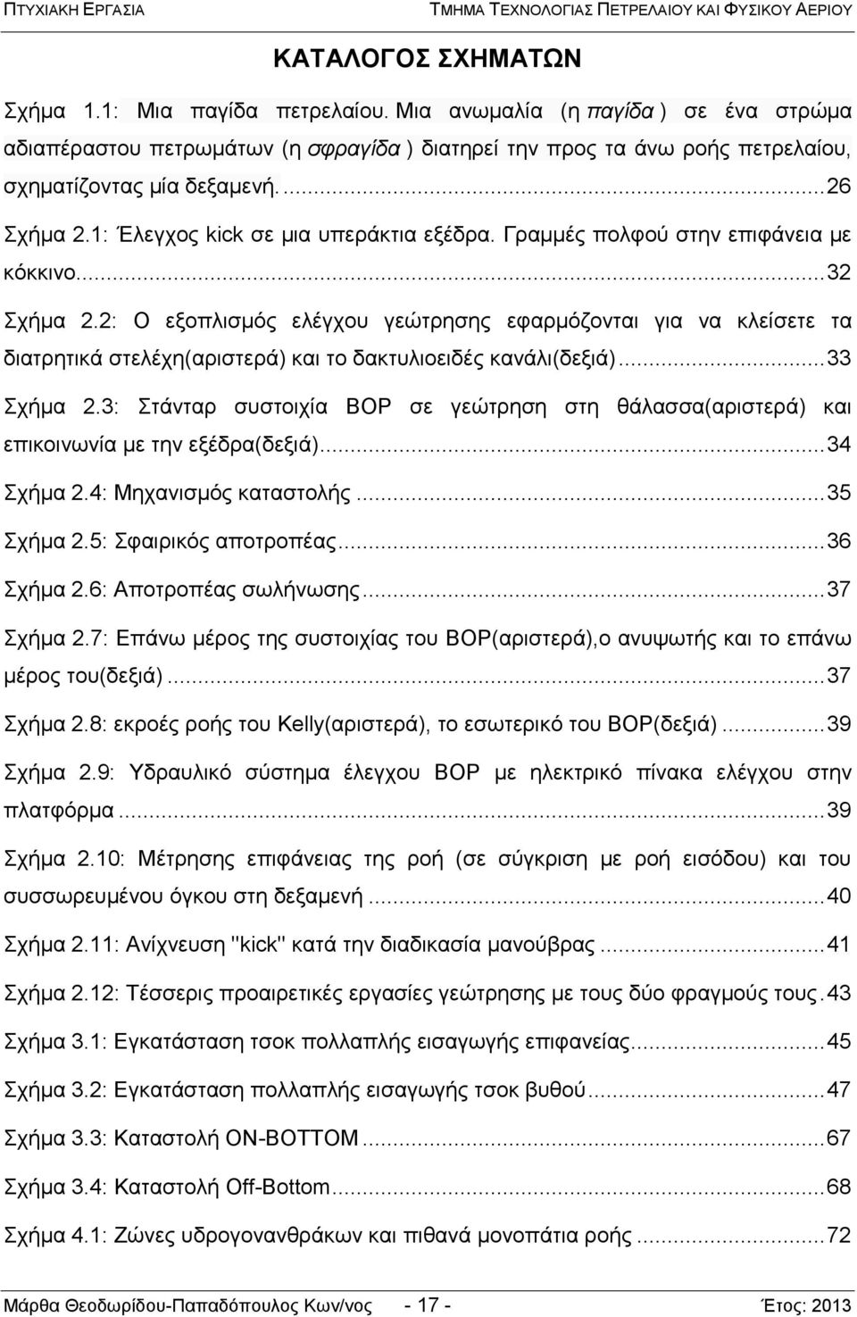 2: Ο εξοπλισμός ελέγχου γεώτρησης εφαρμόζονται για να κλείσετε τα διατρητικά στελέχη(αριστερά) και το δακτυλιοειδές κανάλι(δεξιά)... 33 Σχήμα 2.