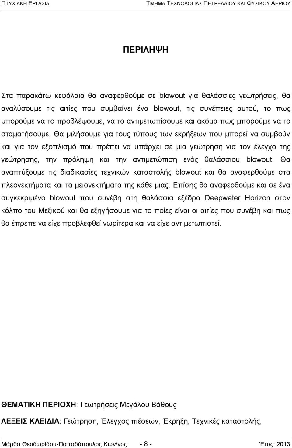 Θα μιλήσουμε για τους τύπους των εκρήξεων που μπορεί να συμβούν και για τον εξοπλισμό που πρέπει να υπάρχει σε μια γεώτρηση για τον έλεγχο της γεώτρησης, την πρόληψη και την αντιμετώπιση ενός