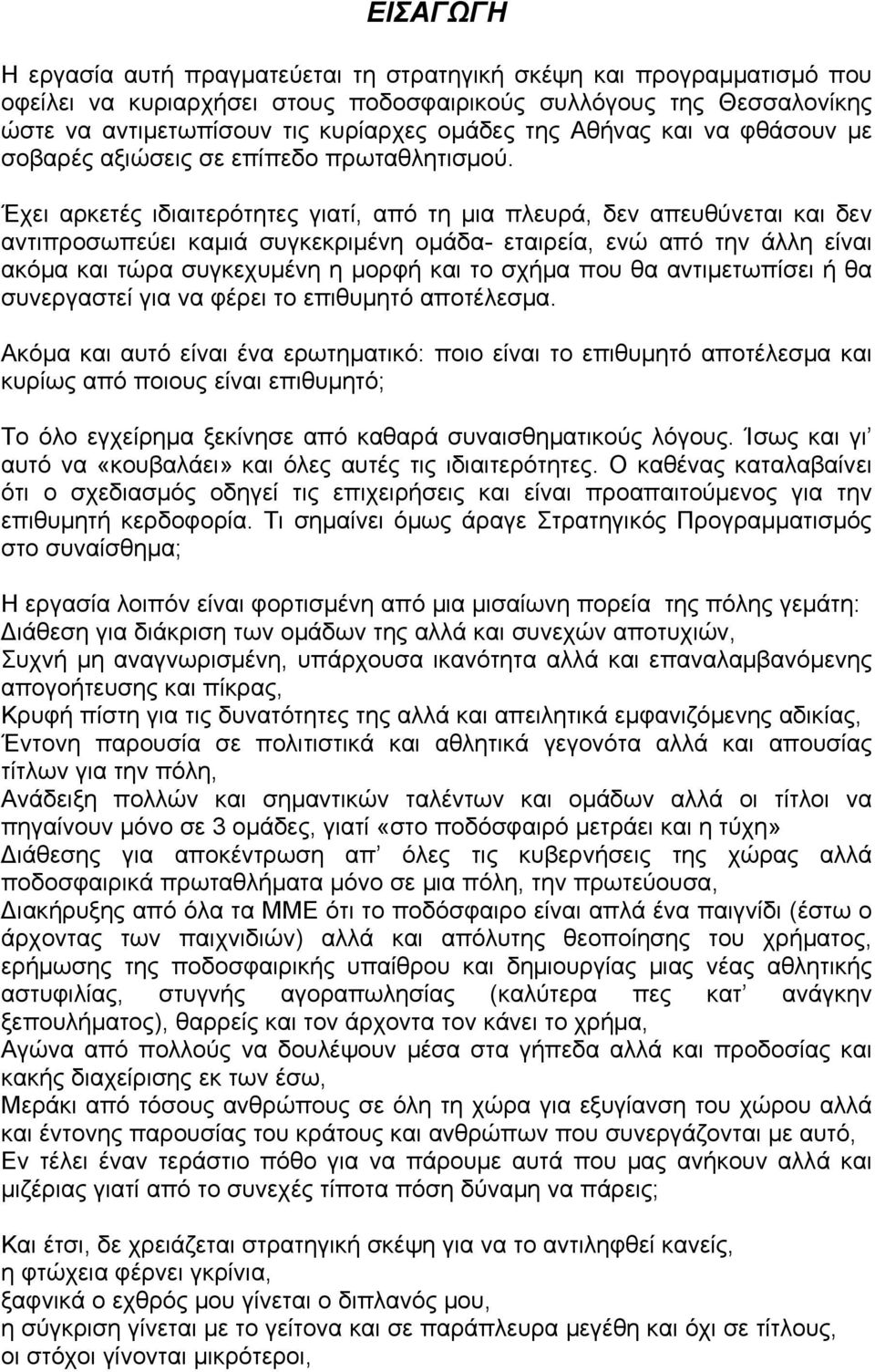 Έχει αρκετές ιδιαιτερότητες γιατί, από τη μια πλευρά, δεν απευθύνεται και δεν αντιπροσωπεύει καμιά συγκεκριμένη ομάδα- εταιρεία, ενώ από την άλλη είναι ακόμα και τώρα συγκεχυμένη η μορφή και το σχήμα