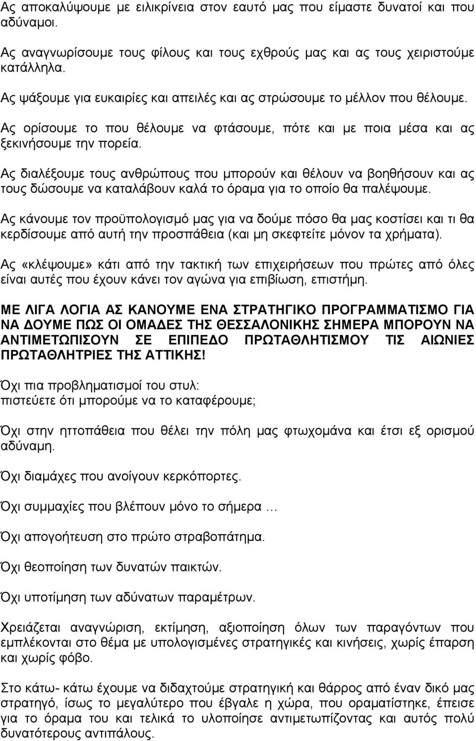 Ας διαλέξουμε τους ανθρώπους που μπορούν και θέλουν να βοηθήσουν και ας τους δώσουμε να καταλάβουν καλά το όραμα για το οποίο θα παλέψουμε.