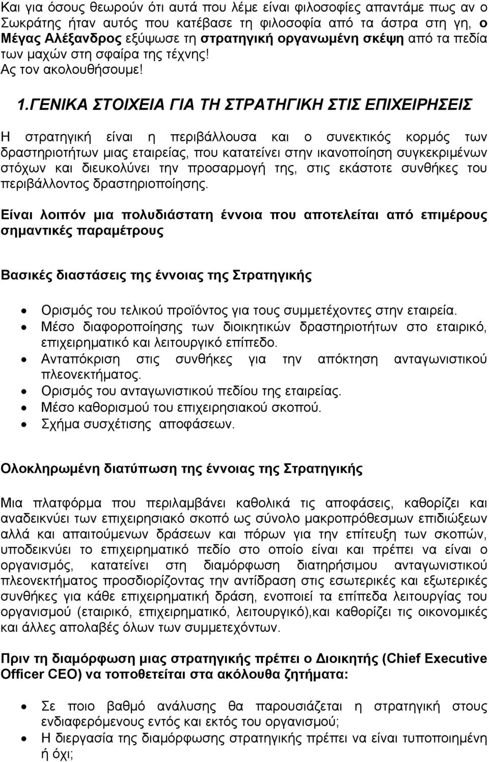 ΓΕΝΙΚΑ ΣΤΟΙΧΕΙΑ ΓΙΑ ΤΗ ΣΤΡΑΤΗΓΙΚΗ ΣΤΙΣ ΕΠΙΧΕΙΡΗΣΕΙΣ Η στρατηγική είναι η περιβάλλουσα και ο συνεκτικός κορμός των δραστηριοτήτων μιας εταιρείας, που κατατείνει στην ικανοποίηση συγκεκριμένων στόχων