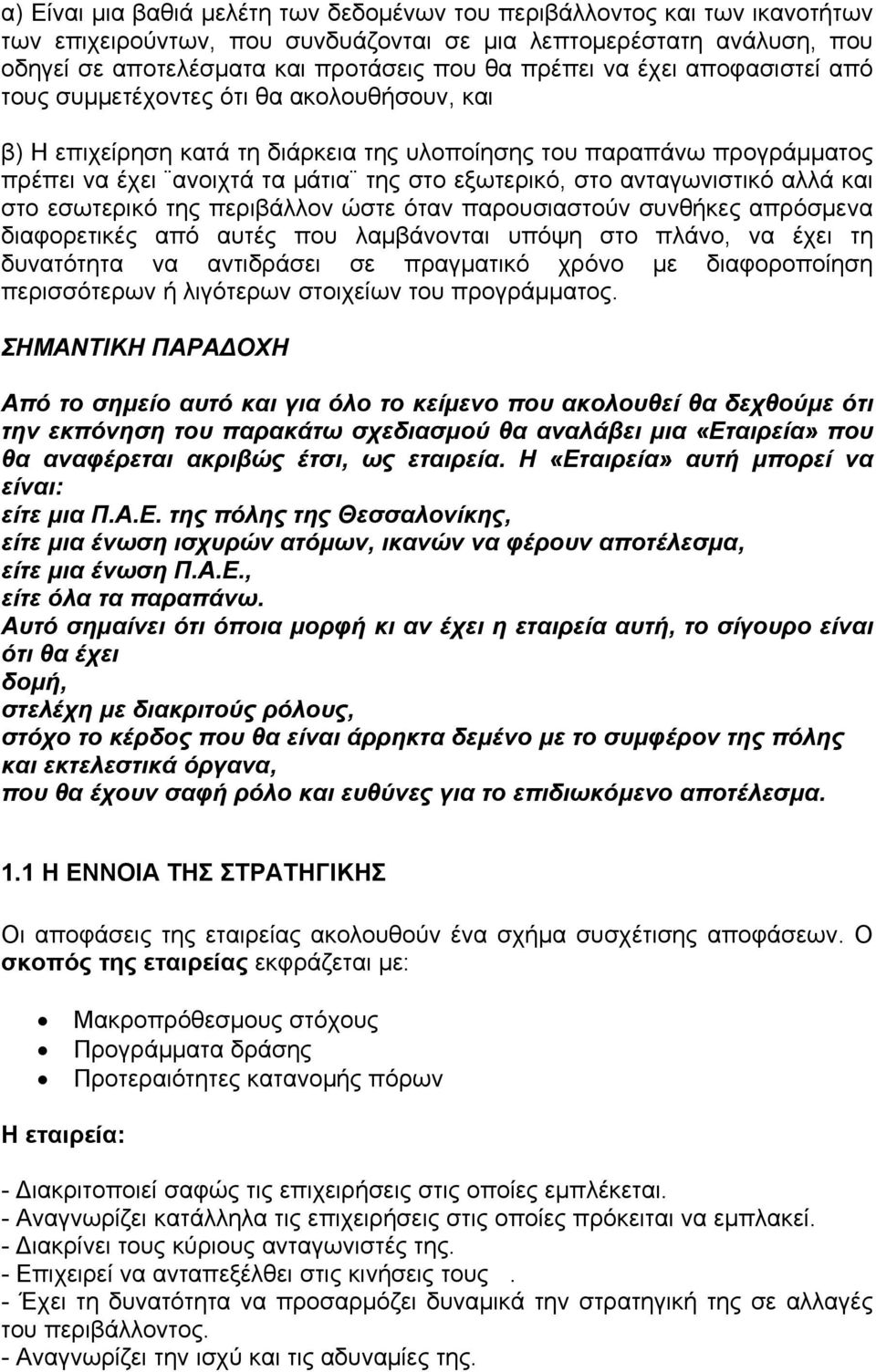 ανταγωνιστικό αλλά και στο εσωτερικό της περιβάλλον ώστε όταν παρουσιαστούν συνθήκες απρόσμενα διαφορετικές από αυτές που λαμβάνονται υπόψη στο πλάνο, να έχει τη δυνατότητα να αντιδράσει σε