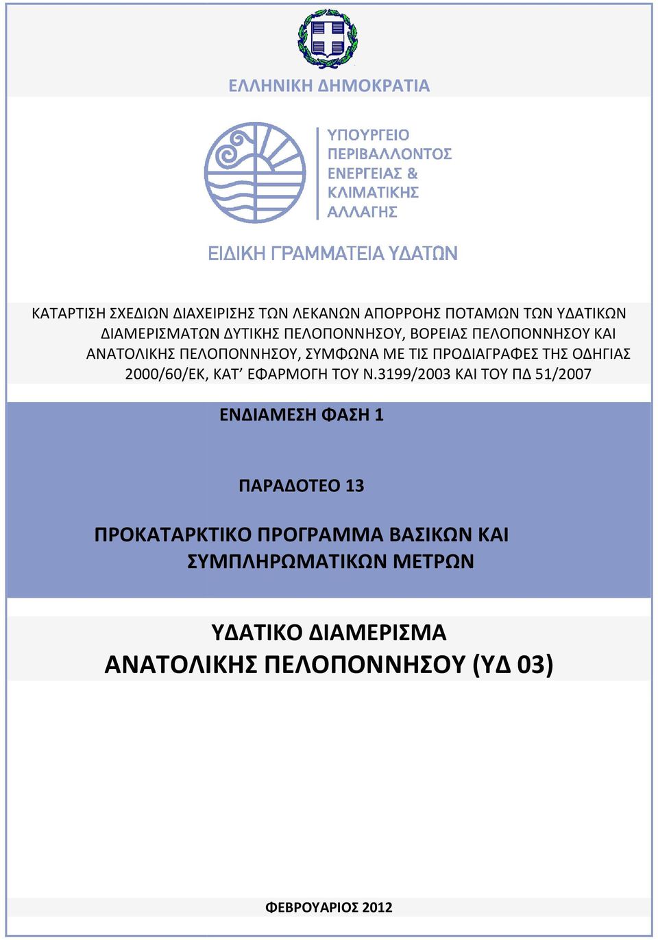 ΟΔΗΓΙΑΣ 2000/60/ΕΚ, ΚΑΤ ΕΦΑΡΜΟΓΗ ΤΟΥ Ν.