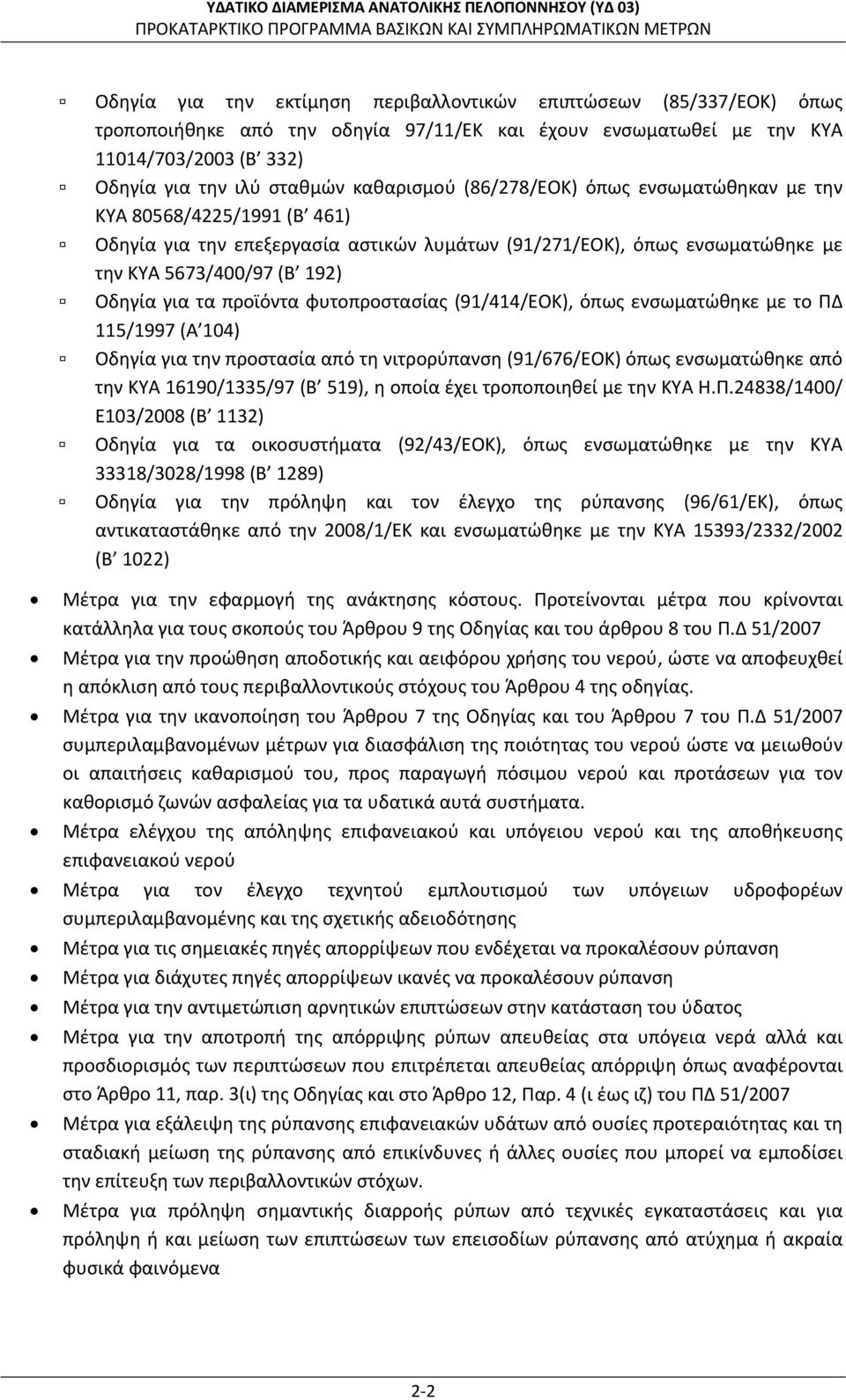 προϊόντα φυτοπροστασίας (91/414/ΕΟΚ), όπως ενσωματώθηκε με το ΠΔ 115/1997 (Α 104) Οδηγία για την προστασία από τη νιτρορύπανση (91/676/ΕΟΚ) όπως ενσωματώθηκε από την ΚΥΑ 16190/1335/97 (Β 519), η