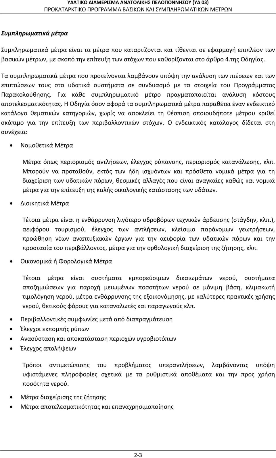 Για κάθε συμπληρωματικό μέτρο πραγματοποιείται ανάλυση κόστους αποτελεσματικότητας.