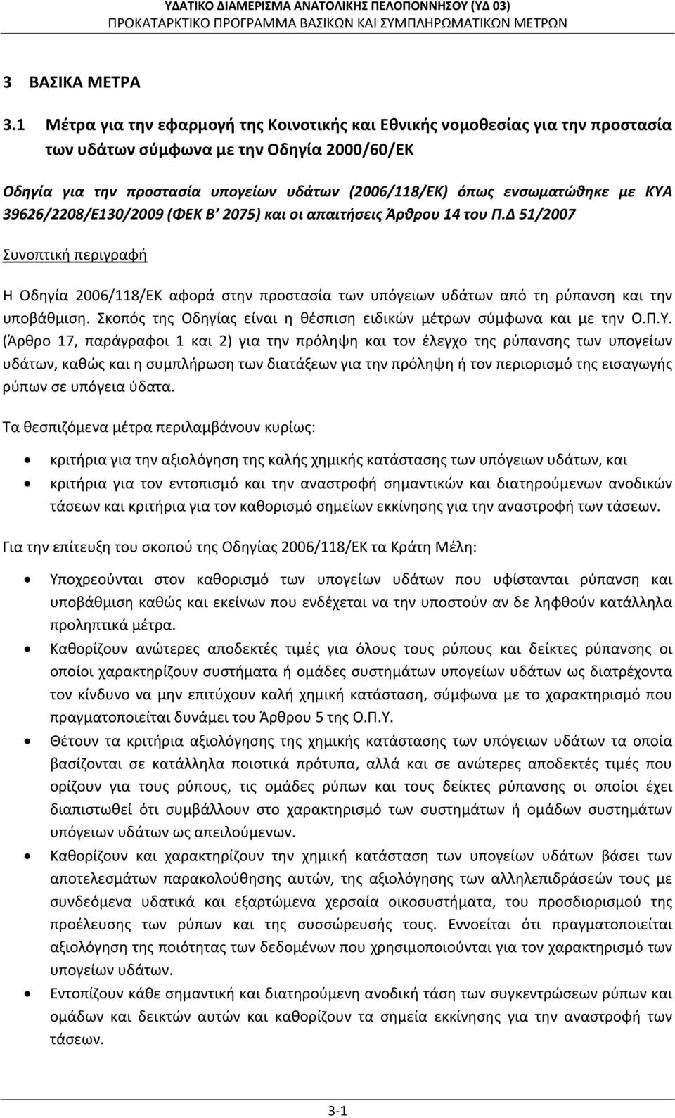 με ΚΥΑ 39626/2208/Ε130/2009 (ΦΕΚ Β 2075) και οι απαιτήσεις Άρθρου 14 του Π.