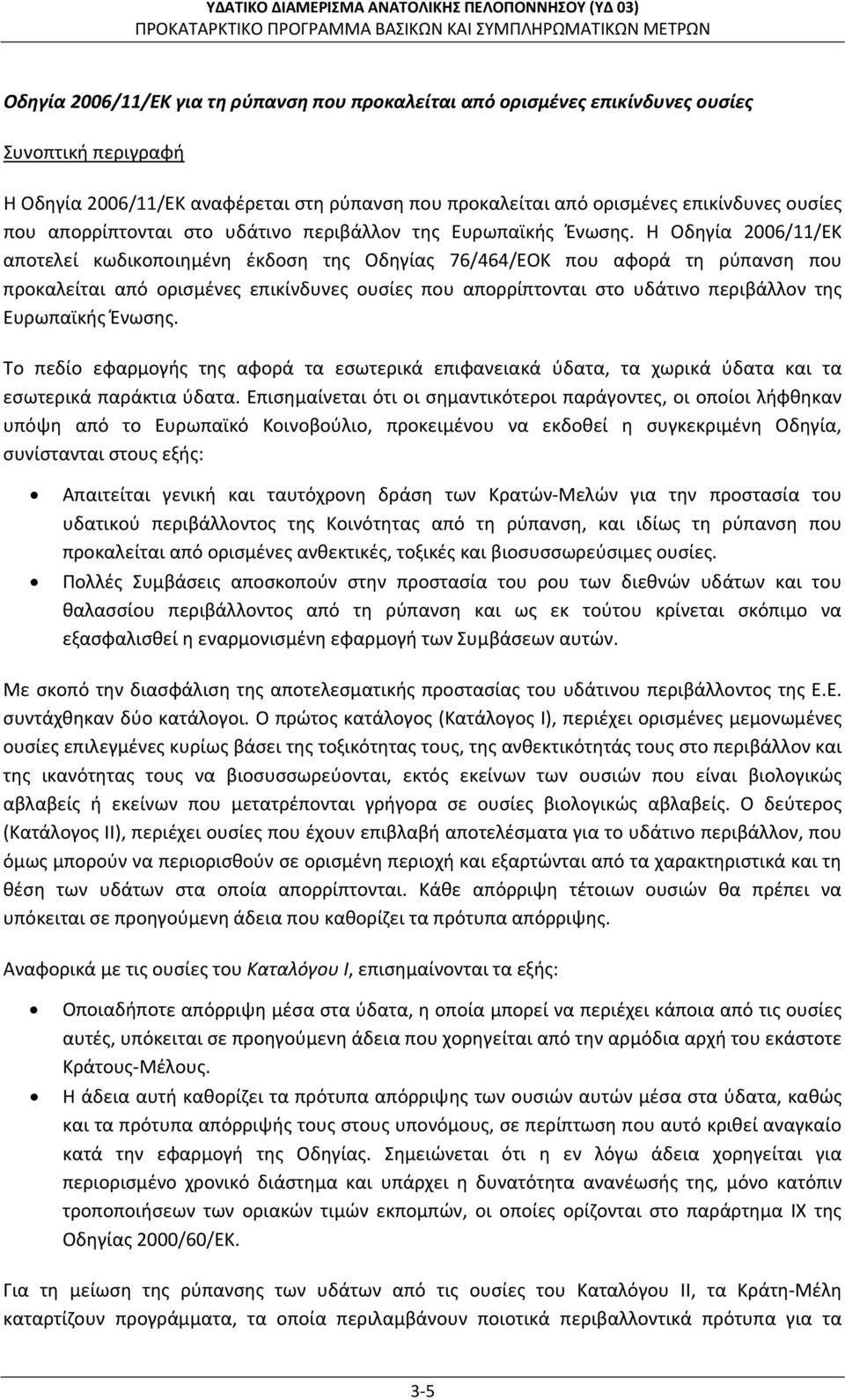 Η Οδηγία 2006/11/ΕΚ αποτελεί κωδικοποιημένη έκδοση της Οδηγίας 76/464/ΕΟΚ που αφορά τη ρύπανση που προκαλείται από ορισμένες επικίνδυνες ουσίες που  Το πεδίο εφαρμογής της αφορά τα εσωτερικά