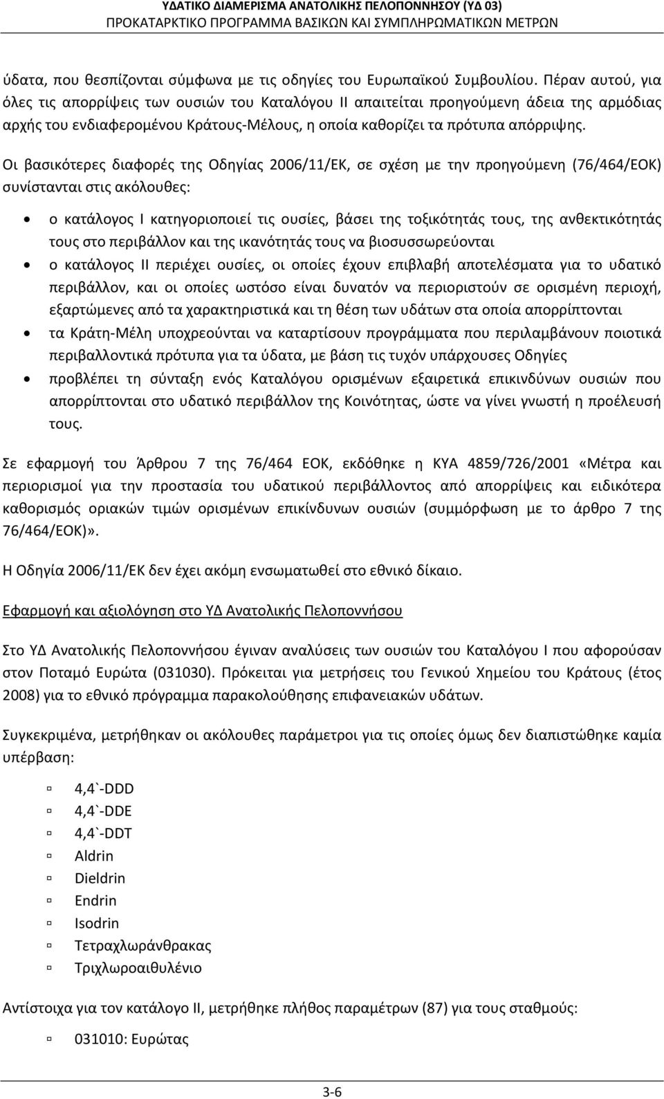 Οι βασικότερες διαφορές της Οδηγίας 2006/11/ΕΚ, σε σχέση με την προηγούμενη (76/464/ΕΟΚ) συνίστανται στις ακόλουθες: ο κατάλογος I κατηγοριοποιεί τις ουσίες, βάσει της τοξικότητάς τους, της