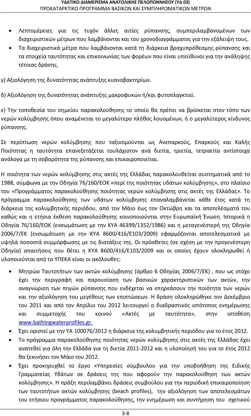 γ) Αξιολόγηση της δυνατότητας ανάπτυξης κυανοβακτηρίων. δ) Αξιολόγηση της δυνατότητας ανάπτυξης μακροφυκών ή/και φυτοπλαγκτού.