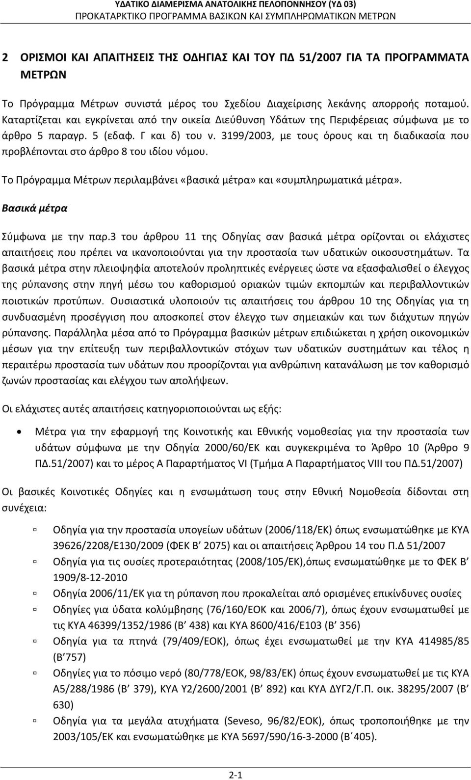 3199/2003, με τους όρους και τη διαδικασία που προβλέπονται στο άρθρο 8 του ιδίου νόμου. Το Πρόγραμμα Μέτρων περιλαμβάνει «βασικά μέτρα» και «συμπληρωματικά μέτρα». Βασικά μέτρα Σύμφωνα με την παρ.