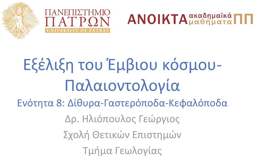 Δίθυρα-Γαστερόποδα-Κεφαλόποδα Δρ.